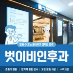 벗이비인후과의원 광명점