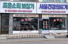 조은소리보청기 거창대리점