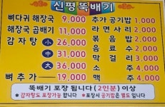 신평뚝배기 산동점