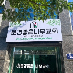 문경좋은나무교회