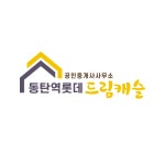 동탄역롯데드림캐슬공인중개사사무소