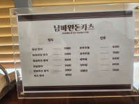 남바완돈카츠 용인역북점