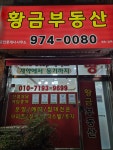 황금부동산공인중개사사무소