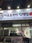 남해푸른바다장어탕