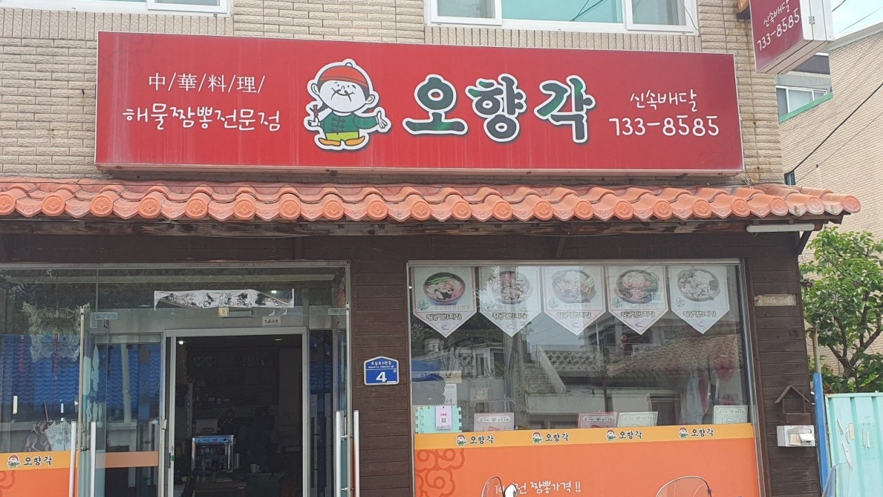 오향각