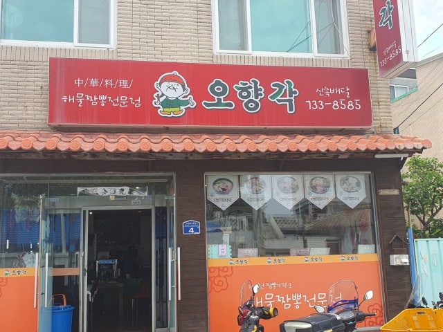 오향각