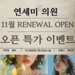 연세미의원