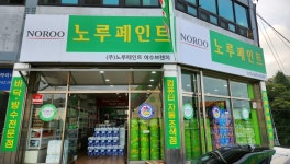 노루페인트 여수브랜치