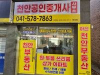 천안공인중개사사무소