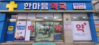 한마음약국