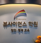 뷰사이언스 송도 과학전문학원