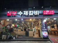 삼보수제갈비