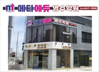 메타에듀영수학원