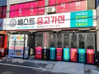 베스트중고가전