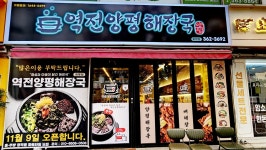 역전양평해장국 화명점