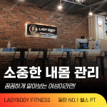 레이디바디 헬스 PT 동탄점