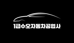 1급수오자동차공업사
