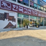 가구만원행복 한국고전가구
