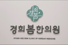 경희봄한의원