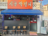 시골막걸리