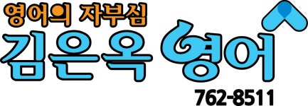 김은옥영어박강우수학전문학원