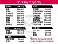 153고기창고정육식당