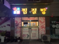 신통방통 찜질방