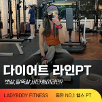 레이디바디 헬스 PT 동탄점