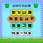 향기나래 작은도서관