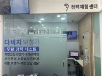다비치히어링보청기 평택소사벌점