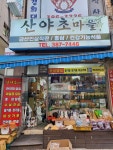 산야초마을