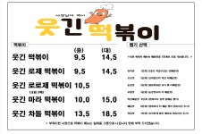 웃긴떡볶이 부천상동점
