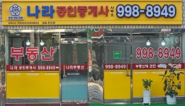 나라공인중개사사무소
