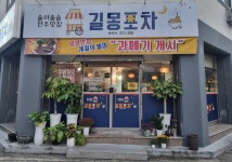 길몽포차