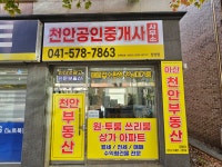 천안공인중개사사무소