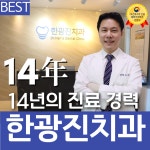 한광진치과의원