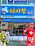 다사랑약국