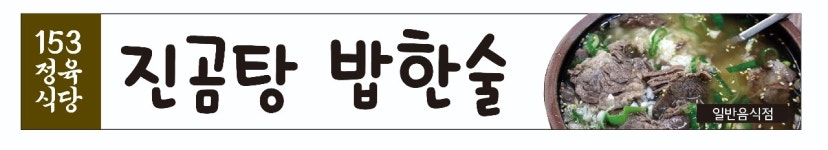 153고기창고정육식당
