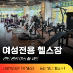 레이디바디 헬스 PT 동탄점