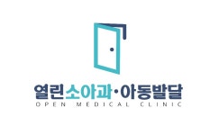 열린소아청소년과의원