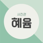 사진관 혜윰