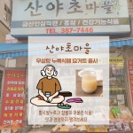 산야초마을