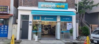 셀프빨래방 워시맨 독산점
