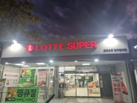 롯데슈퍼 칠곡중리점