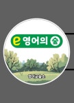 영어의숲영어교습소