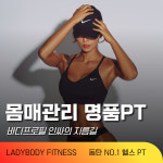 레이디바디 헬스 PT 동탄점