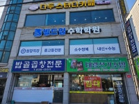 빌드업수학학원