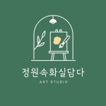 정원속화실담다 미술공방