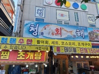 청해횟집