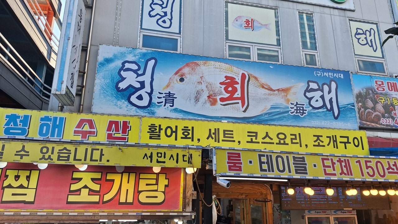 청해횟집